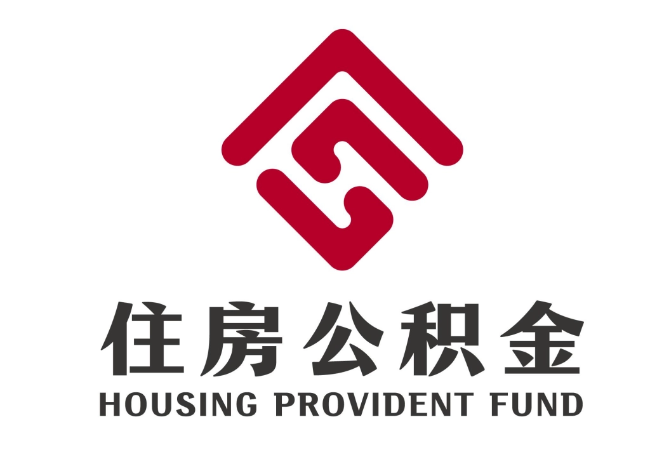 绥芬河住房公积金代提